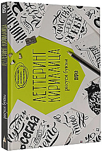 Lettering. Cyrillic. Drawing Letters