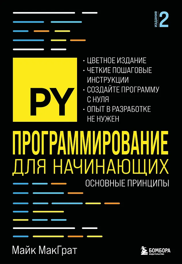 Programowanie dla początkujących. Podstawowe zasady. Wydanie 2