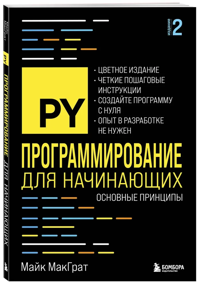 Programming for Beginners. Basic Principles. 2nd Edition
