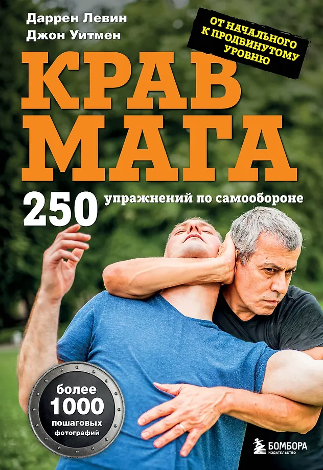 Krav maga. 250 harjutust enesekehtestamiseks