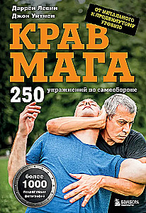 Крав мага. 250 упражнений по самообороне