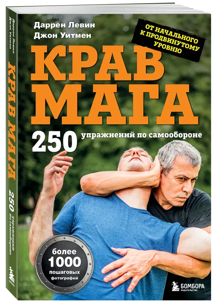 Крав мага. 250 упражнений по самообороне