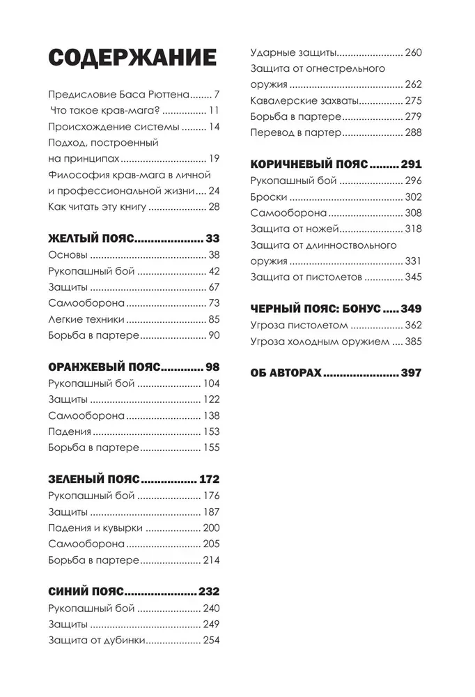 Крав мага. 250 упражнений по самообороне
