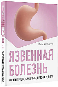 Язвенная болезнь. Факторы риска, симптомы, лечение и диета