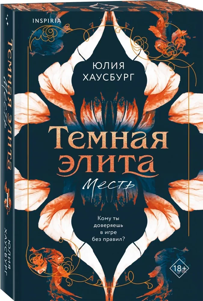 Темная элита. Месть. Книга 1