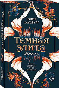 Темная элита. Месть. Книга 1
