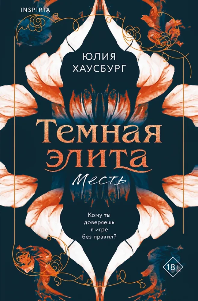 Темная элита. Месть. Книга 1
