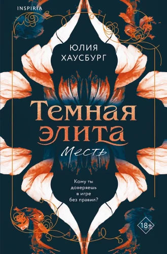 Темная элита. Месть. Книга 1