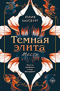 Темная элита. Месть. Книга 1