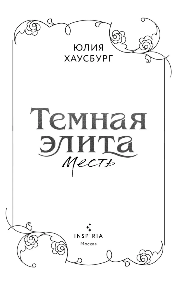 Темная элита. Месть. Книга 1