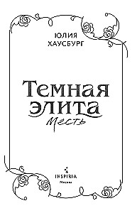 Темная элита. Месть. Книга 1