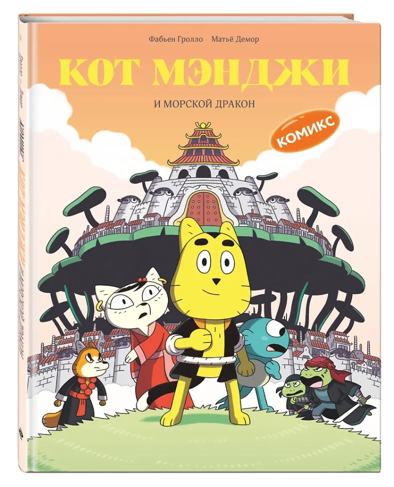 Der Kater Mendji und der Meeresdrache