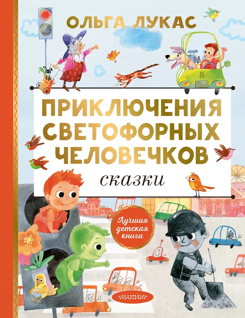 Przygody ludzi od świateł. Bajki