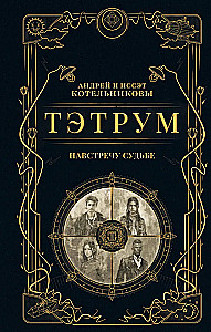 Tetrium I. Į susitikimą su likimu