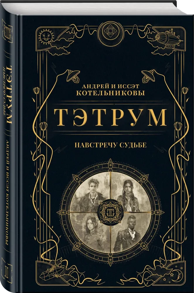 Tetrium I. Į susitikimą su likimu