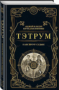 Tetrium I. Į susitikimą su likimu