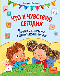 Что я чувствую сегодня