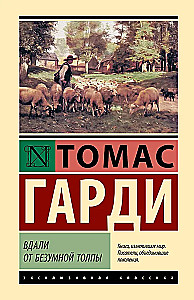 Вдали от безумной толпы