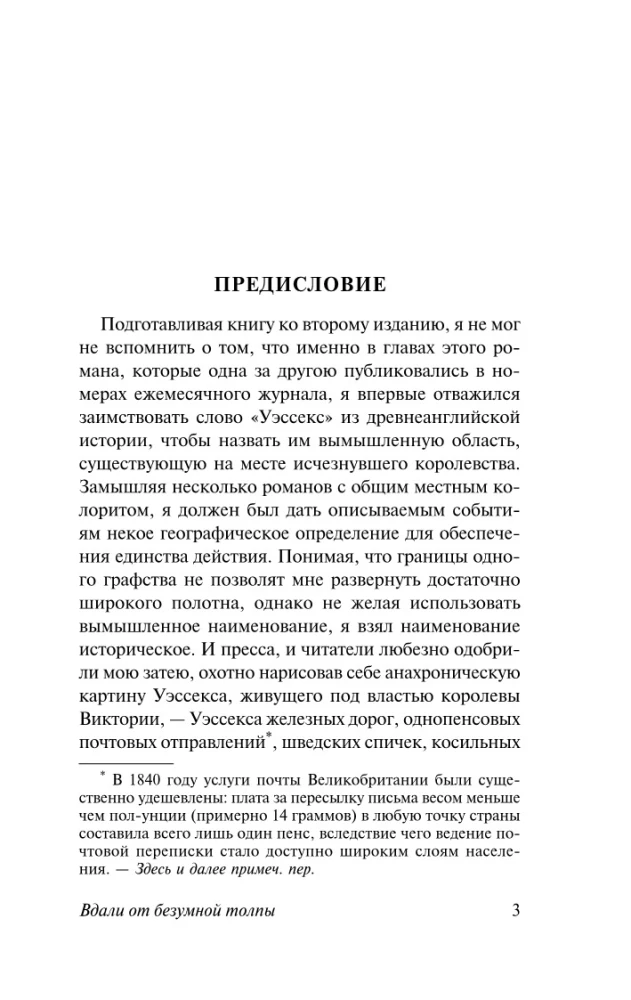 Вдали от безумной толпы