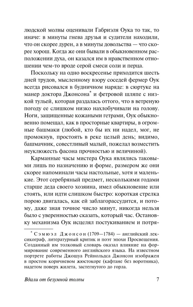Вдали от безумной толпы