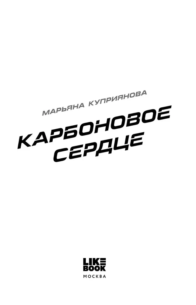 Карбоновое сердце