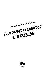 Карбоновое сердце