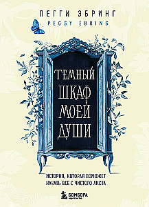 Темный шкаф моей души. История, которая поможет начать все с чистого листа