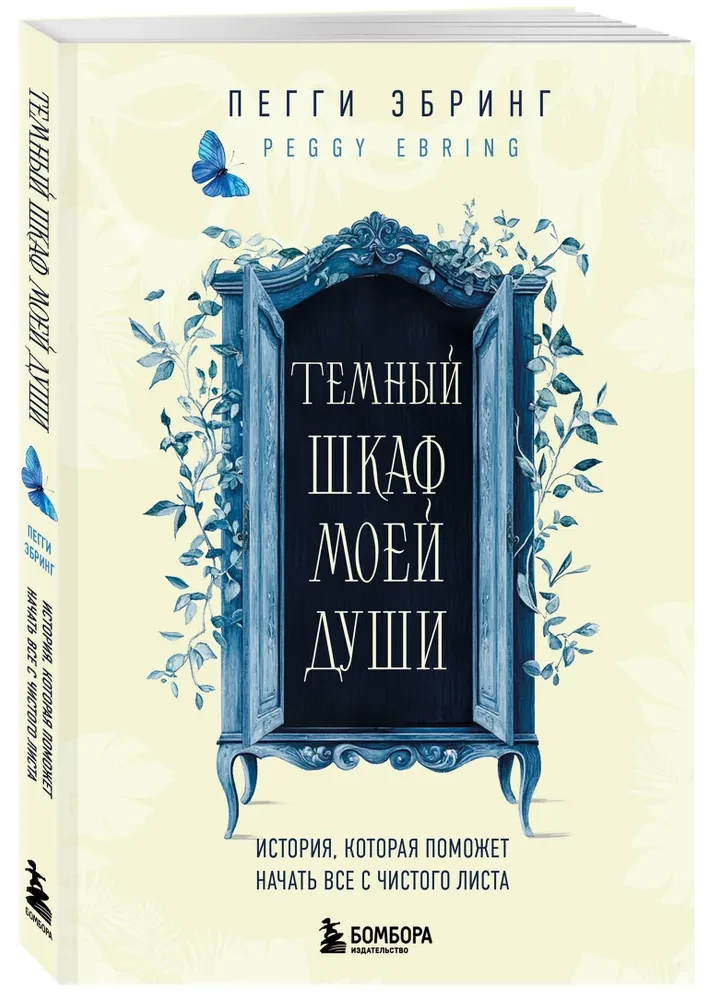 Темный шкаф моей души. История, которая поможет начать все с чистого листа