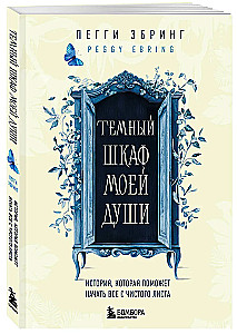 Темный шкаф моей души. История, которая поможет начать все с чистого листа