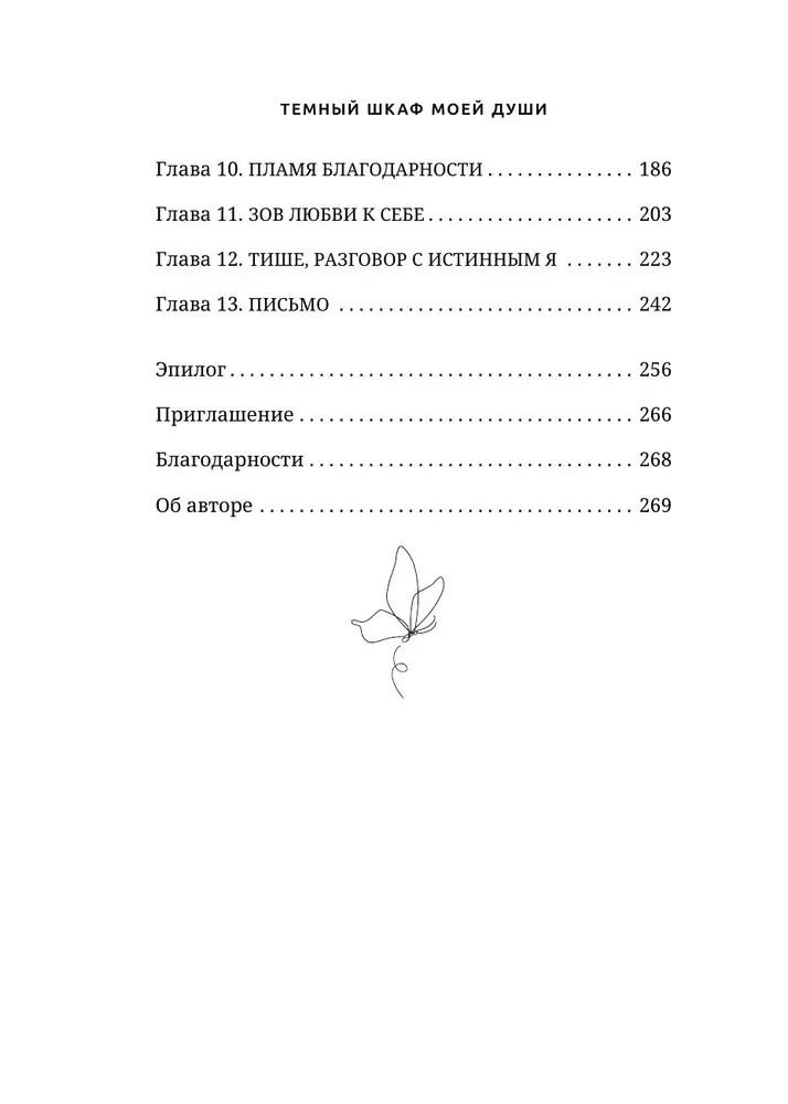 Темный шкаф моей души. История, которая поможет начать все с чистого листа