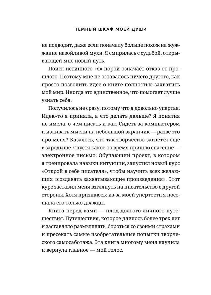 Темный шкаф моей души. История, которая поможет начать все с чистого листа