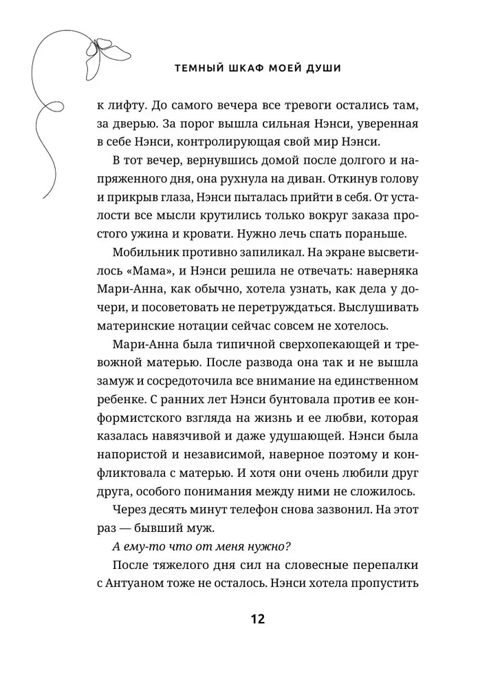 Темный шкаф моей души. История, которая поможет начать все с чистого листа