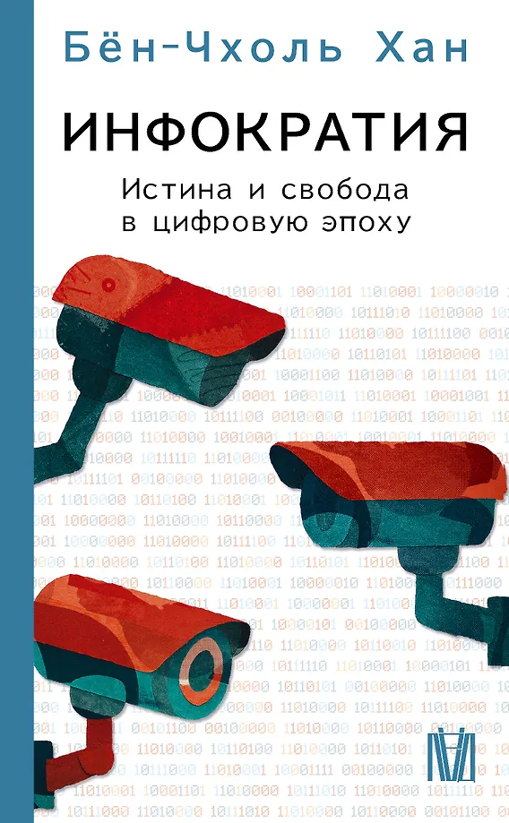 Infocracy. Truth and Freedom in the Digital Age