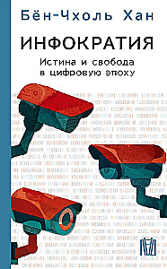 Инфократия. Истина и свобода в цифровую эпоху