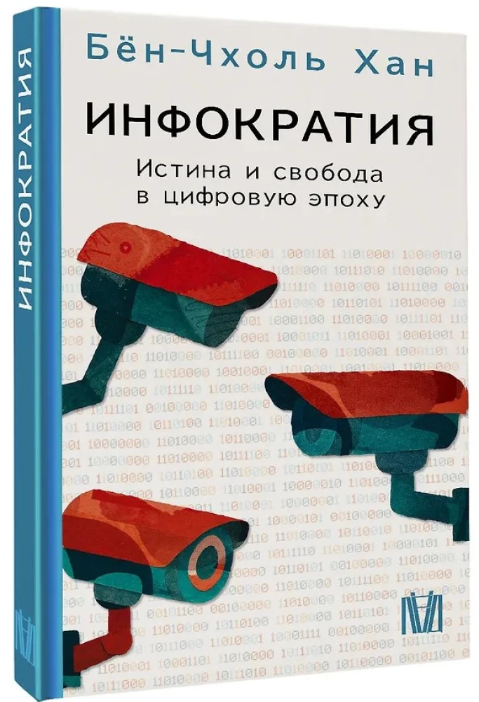 Инфократия. Истина и свобода в цифровую эпоху