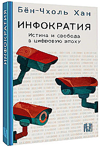 Инфократия. Истина и свобода в цифровую эпоху