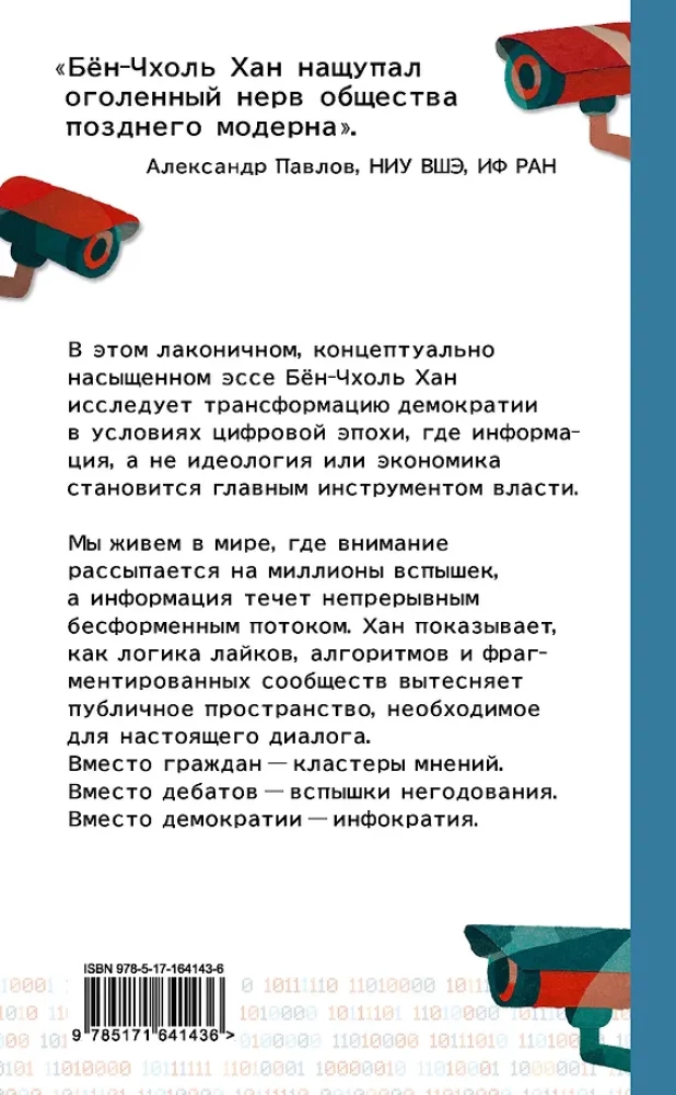 Инфократия. Истина и свобода в цифровую эпоху