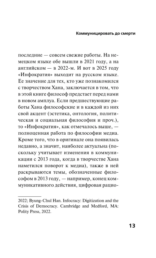 Инфократия. Истина и свобода в цифровую эпоху