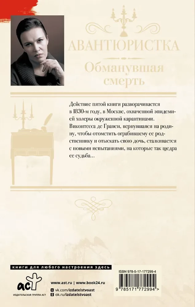 Avantūristka. Apmānījusi nāvi