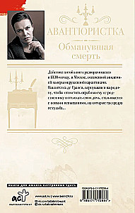 Avantūristka. Apmānījusi nāvi