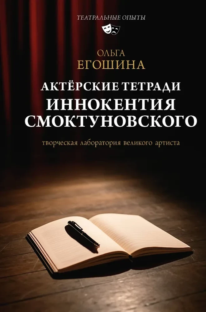 The Actor's Notebooks of Innokenty Smoktunovsky