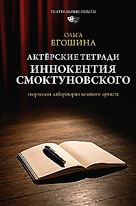 The Actor's Notebooks of Innokenty Smoktunovsky