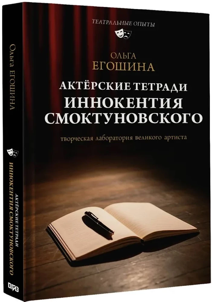 The Actor's Notebooks of Innokenty Smoktunovsky