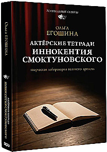 The Actor's Notebooks of Innokenty Smoktunovsky