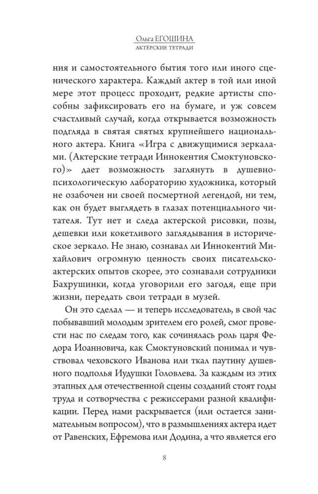The Actor's Notebooks of Innokenty Smoktunovsky