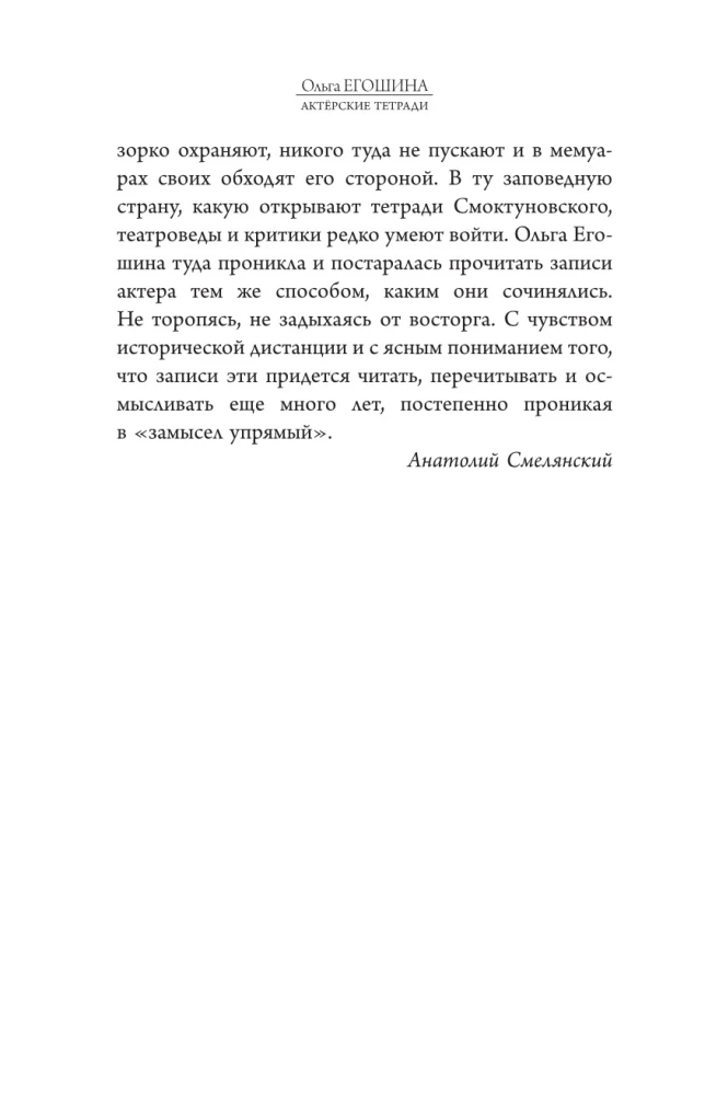 The Actor's Notebooks of Innokenty Smoktunovsky