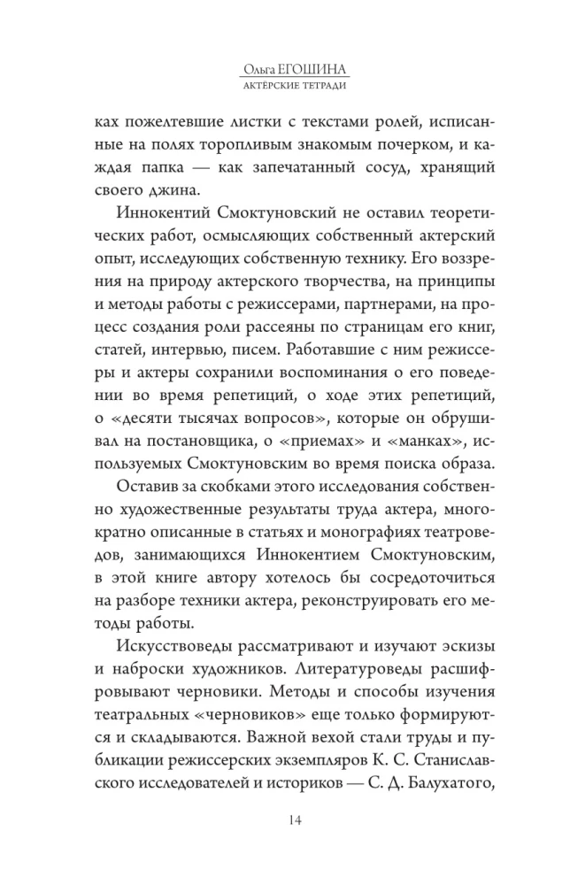 The Actor's Notebooks of Innokenty Smoktunovsky