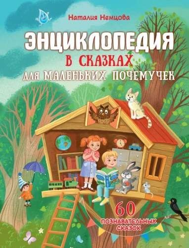 Encyclopedia in Tales for Little Why-Seekers