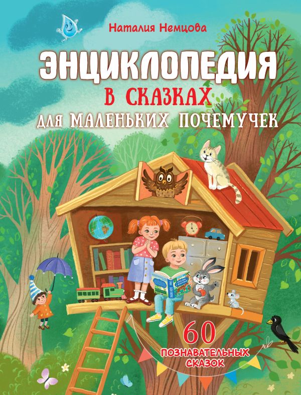 Encyklopedia w bajkach dla małych dociekliwych