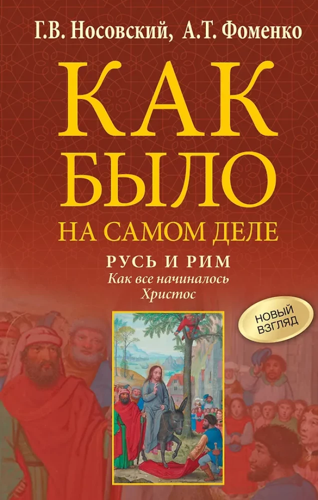Rusija ir Roma. Kaip viskas prasidėjo. Kristus
